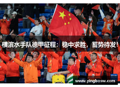 横滨水手队德甲征程：稳中求胜，蓄势待发！