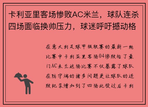 卡利亚里客场惨败AC米兰，球队连杀四场面临换帅压力，球迷呼吁撼动格兰迪的王座