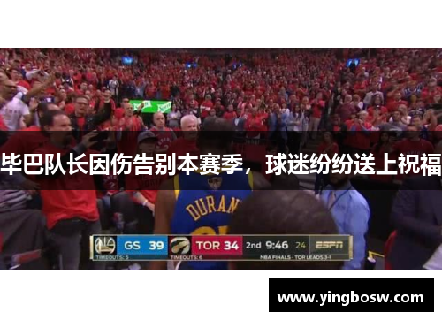毕巴队长因伤告别本赛季，球迷纷纷送上祝福