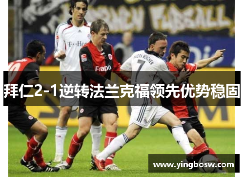 拜仁2-1逆转法兰克福领先优势稳固