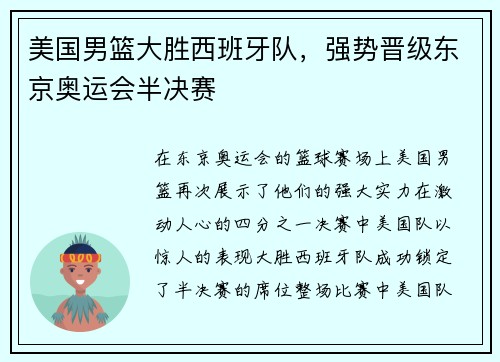 美国男篮大胜西班牙队，强势晋级东京奥运会半决赛