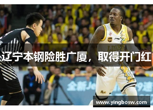 辽宁本钢险胜广厦，取得开门红