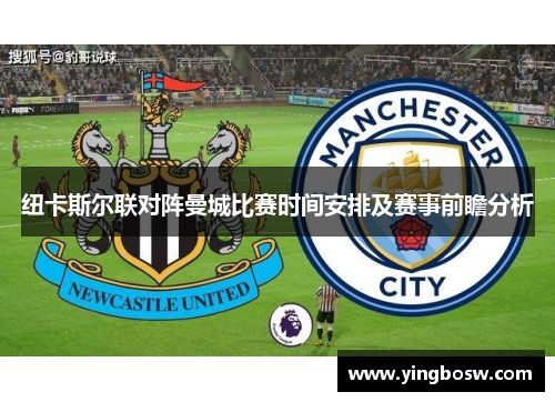 纽卡斯尔联对阵曼城比赛时间安排及赛事前瞻分析