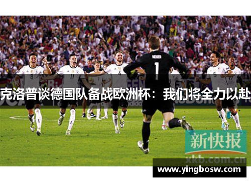 克洛普谈德国队备战欧洲杯：我们将全力以赴