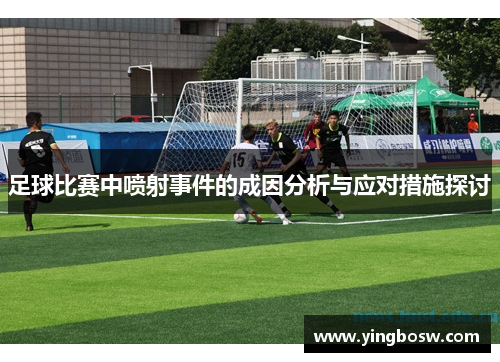 足球比赛中喷射事件的成因分析与应对措施探讨