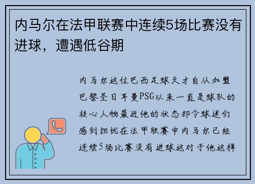 内马尔在法甲联赛中连续5场比赛没有进球，遭遇低谷期
