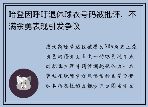 哈登因呼吁退休球衣号码被批评，不满余勇表现引发争议