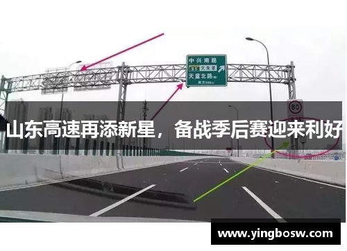 山东高速再添新星，备战季后赛迎来利好