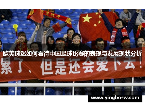 欧美球迷如何看待中国足球比赛的表现与发展现状分析