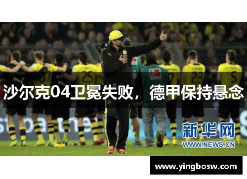 沙尔克04卫冕失败，德甲保持悬念