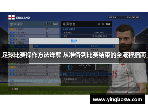 足球比赛操作方法详解 从准备到比赛结束的全流程指南