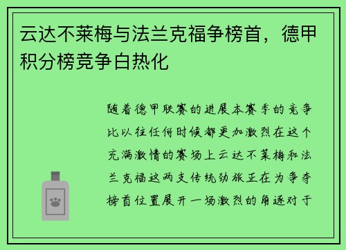 云达不莱梅与法兰克福争榜首，德甲积分榜竞争白热化
