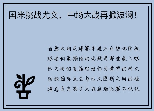 国米挑战尤文，中场大战再掀波澜！
