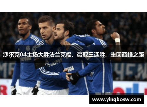沙尔克04主场大胜法兰克福，豪取三连胜，重回巅峰之路