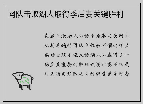 网队击败湖人取得季后赛关键胜利