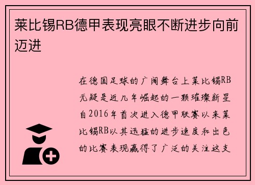 莱比锡RB德甲表现亮眼不断进步向前迈进