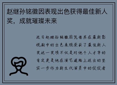 赵继孙铭徽因表现出色获得最佳新人奖，成就璀璨未来