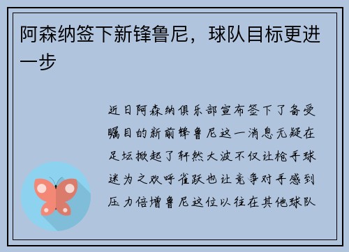 阿森纳签下新锋鲁尼，球队目标更进一步
