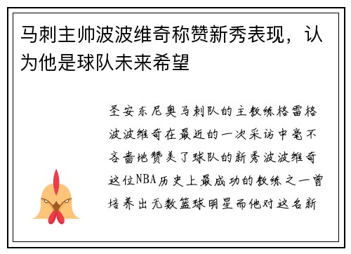 马刺主帅波波维奇称赞新秀表现，认为他是球队未来希望