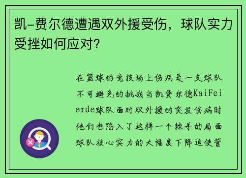 凯-费尔德遭遇双外援受伤，球队实力受挫如何应对？