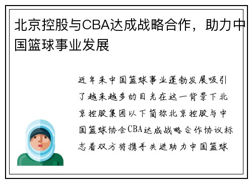 北京控股与CBA达成战略合作，助力中国篮球事业发展