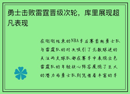 勇士击败雷霆晋级次轮，库里展现超凡表现