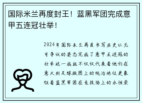国际米兰再度封王！蓝黑军团完成意甲五连冠壮举！