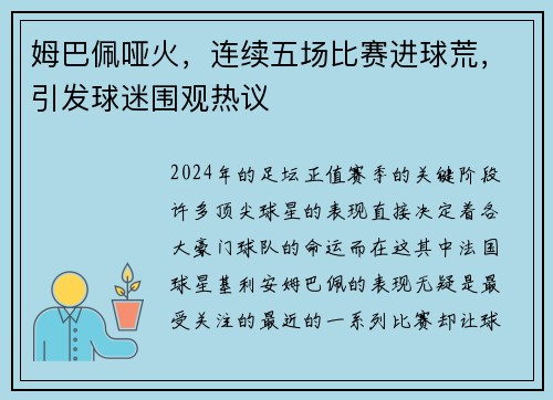 姆巴佩哑火，连续五场比赛进球荒，引发球迷围观热议