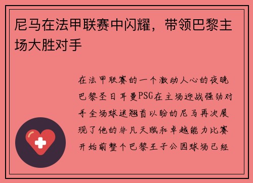 尼马在法甲联赛中闪耀，带领巴黎主场大胜对手