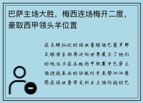 巴萨主场大胜，梅西连场梅开二度，豪取西甲领头羊位置