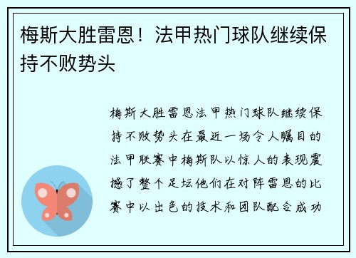 梅斯大胜雷恩！法甲热门球队继续保持不败势头