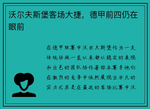 沃尔夫斯堡客场大捷，德甲前四仍在眼前