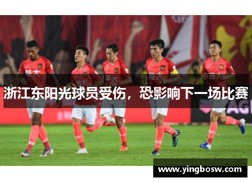 浙江东阳光球员受伤，恐影响下一场比赛