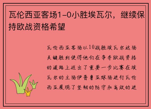 瓦伦西亚客场1-0小胜埃瓦尔，继续保持欧战资格希望