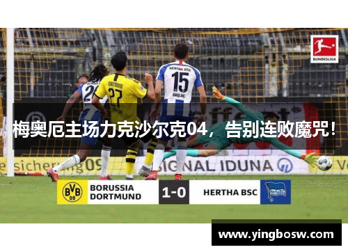 梅奥厄主场力克沙尔克04，告别连败魔咒！