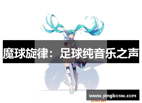 魔球旋律：足球纯音乐之声