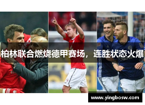 柏林联合燃烧德甲赛场，连胜状态火爆