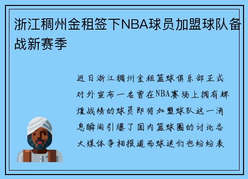 浙江稠州金租签下NBA球员加盟球队备战新赛季