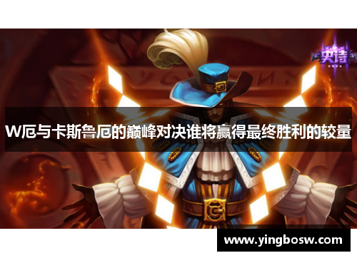 W厄与卡斯鲁厄的巅峰对决谁将赢得最终胜利的较量