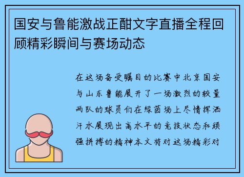 国安与鲁能激战正酣文字直播全程回顾精彩瞬间与赛场动态