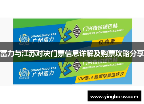 富力与江苏对决门票信息详解及购票攻略分享