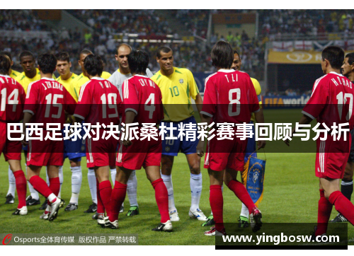巴西足球对决派桑杜精彩赛事回顾与分析