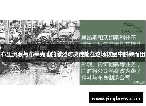 布里流浪与布莱克浦的激烈对决谁能在这场较量中脱颖而出