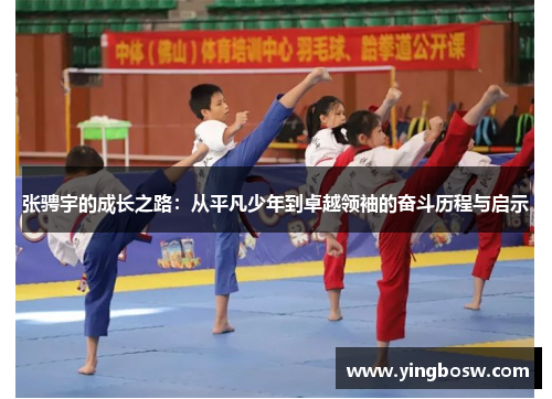 张骋宇的成长之路：从平凡少年到卓越领袖的奋斗历程与启示