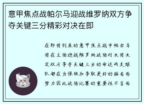 意甲焦点战帕尔马迎战维罗纳双方争夺关键三分精彩对决在即
