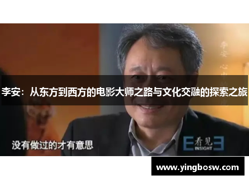 李安：从东方到西方的电影大师之路与文化交融的探索之旅