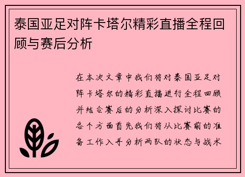 泰国亚足对阵卡塔尔精彩直播全程回顾与赛后分析