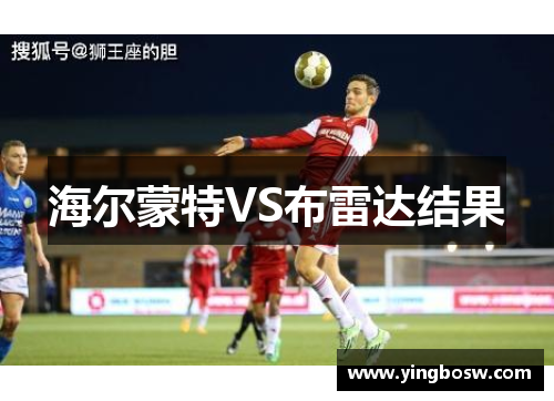 海尔蒙特VS布雷达结果