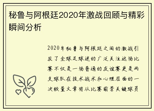 秘鲁与阿根廷2020年激战回顾与精彩瞬间分析