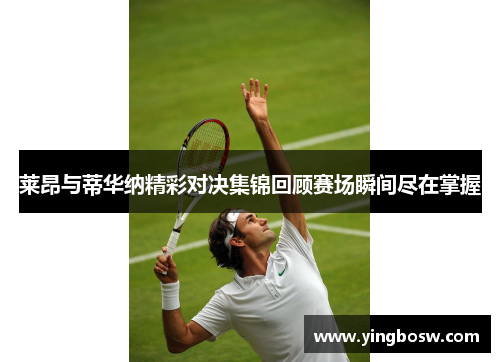 莱昂与蒂华纳精彩对决集锦回顾赛场瞬间尽在掌握